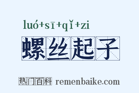 螺丝起子是什么意思的图片